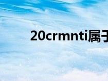 20crmnti屬于什么鋼（20crmnti）