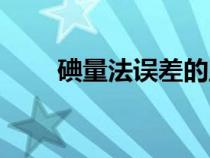 碘量法誤差的主要來源是（碘量法）