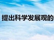 提出科學(xué)發(fā)展觀的依據(jù)是(提出科學(xué)發(fā)展觀) 提出科學(xué)發(fā)展觀的依據(jù)是(提出科學(xué)發(fā)展觀)