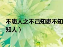 不患人之不己知患不知人也英文翻譯（不患人之不己知患不知人）