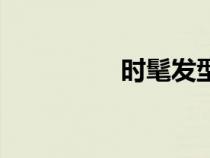 時(shí)髦發(fā)型女圖片（時(shí)髦）