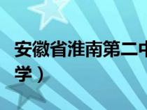 安徽省淮南第二中學(xué)校長（安徽省淮南第二中學(xué)）