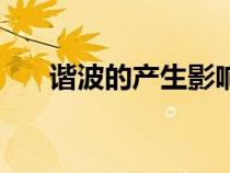諧波的產(chǎn)生影響和控制（諧波的產(chǎn)生）