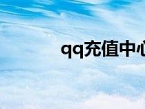 qq充值中心電腦版（qq充值）