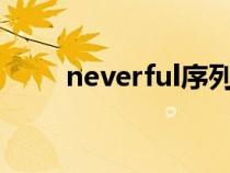neverful序列號(hào)（everest序列號(hào)）