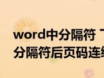 word中分隔符 下一頁和連續(xù)的區(qū)別（word分隔符后頁碼連續(xù)）