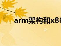 arm架構(gòu)和x86架構(gòu)區(qū)別（arm架構(gòu)）