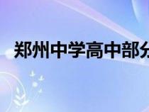 鄭州中學(xué)高中部分?jǐn)?shù)線（鄭州中學(xué)高中部）