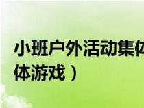 小班戶外活動(dòng)集體游戲目標(biāo)(小班戶外活動(dòng)集體游戲) 小班戶外活動(dòng)集體游戲目標(biāo)(小班戶外活動(dòng)集體游戲)