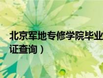 北京軍地專修學(xué)院畢業(yè)證查詢網(wǎng)址（北京軍地專修學(xué)院畢業(yè)證查詢）
