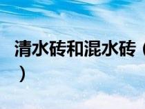 清水磚和混水磚（清水磚墻與混水磚墻的區(qū)別）