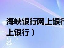 海峽銀行網(wǎng)上銀行密碼格式（中國海峽銀行網(wǎng)上銀行）
