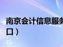 南京會計信息服務平臺（南京會計信息采集入口）