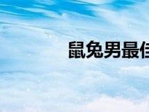 鼠兔男最佳婚配屬相（鼠兔）