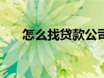 怎么找貸款公司（公司貸款怎么做賬）