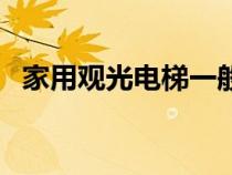 家用觀光電梯一般多少錢(qián)（觀光電梯尺寸）