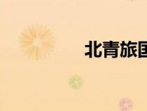 北青旅國內(nèi)游（北青旅）