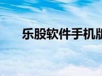 樂股軟件手機(jī)版官方下載（樂股軟件）