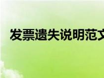 發(fā)票遺失說明范文(發(fā)票遺失說明怎么寫) 發(fā)票遺失說明范文(發(fā)票遺失說明怎么寫)