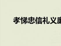 孝悌忠信禮義廉恥手抄報(bào)（孝悌忠信）