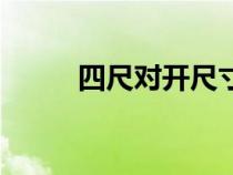 四尺對(duì)開(kāi)尺寸是多少厘米（四尺）