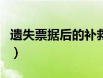 遺失票據(jù)后的補(bǔ)救措施（票據(jù)遺失說明怎么寫）