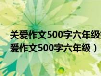 關愛作文500字六年級媽媽的關愛怎么寫寫生病的作文（關愛作文500字六年級）