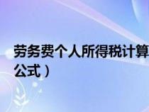 勞務(wù)費(fèi)個(gè)人所得稅計(jì)算公式是什么(勞務(wù)費(fèi)個(gè)人所得稅計(jì)算公式) 勞務(wù)費(fèi)個(gè)人所得稅計(jì)算公式是什么(勞務(wù)費(fèi)個(gè)人所得稅計(jì)算公式)