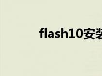 flash10安裝包下載（flash10）