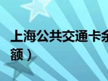 上海公共交通卡余額轉(zhuǎn)移（上海公共交通卡余額）