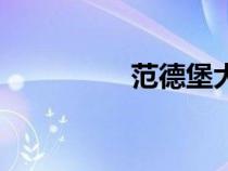 范德堡大學學費（范德）