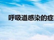 呼吸道感染的癥狀有哪些（呼吸道感染）