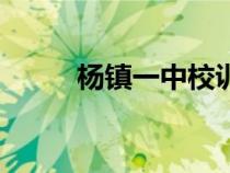 楊鎮(zhèn)一中校訓(xùn)(楊鎮(zhèn)一中校園網(wǎng)) 楊鎮(zhèn)一中校訓(xùn)(楊鎮(zhèn)一中校園網(wǎng))