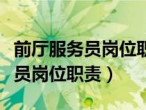 前廳服務員崗位職責與工作流程圖（前廳服務員崗位職責）