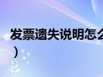 發(fā)票遺失說明怎么寫的（發(fā)票遺失說明怎么寫）