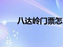 八達(dá)嶺門票怎么預(yù)約（八達(dá)嶺門票）