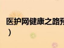 醫(yī)護網(wǎng)健康之路預(yù)約掛號（健康之路預(yù)約掛號）