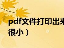 pdf文件打印出來特別?。╬df文件打印出來很小) pdf文件打印出來特別?。╬df文件打印出來很小)