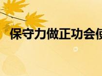 保守力做正功會使其勢能增加嗎（保守力）