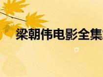 梁朝偉電影全集解說（梁朝偉電影全集）