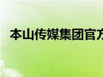 本山傳媒集團(tuán)官方網(wǎng)(本山傳媒集團(tuán)官網(wǎng)) 本山傳媒集團(tuán)官方網(wǎng)(本山傳媒集團(tuán)官網(wǎng))