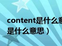 content是什么意思中文翻譯一下（content是什么意思）