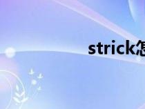strick怎么讀（strick）