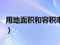 用地面積和容積率怎么算建筑面積（用地面積）