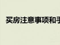 買房注意事項和手續(xù)須知（購房注意事項）