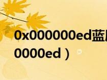 0x000000ed藍(lán)屏完美解決方案圖解(0x000000ed) 0x000000ed藍(lán)屏完美解決方案圖解(0x000000ed)