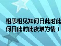 相思相見知何日此時此夜難為情的意思是什么（相思相見知何日此時此夜難為情）