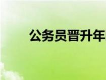公務(wù)員晉升年限規(guī)定（公務(wù)員晉升）
