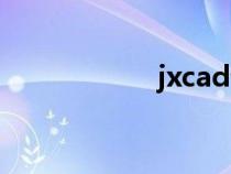 jxcad論壇（jxcad）