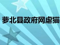 蘿北縣政府網(wǎng)虐貓事件決定（蘿北縣政府網(wǎng)）